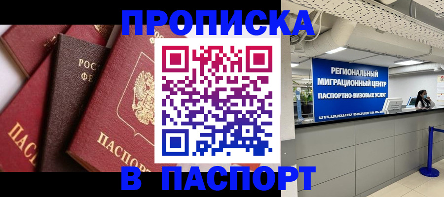 прописка штамп в Рузаевке