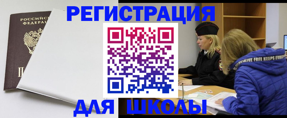 временная регистрация для школы в Рузаевке